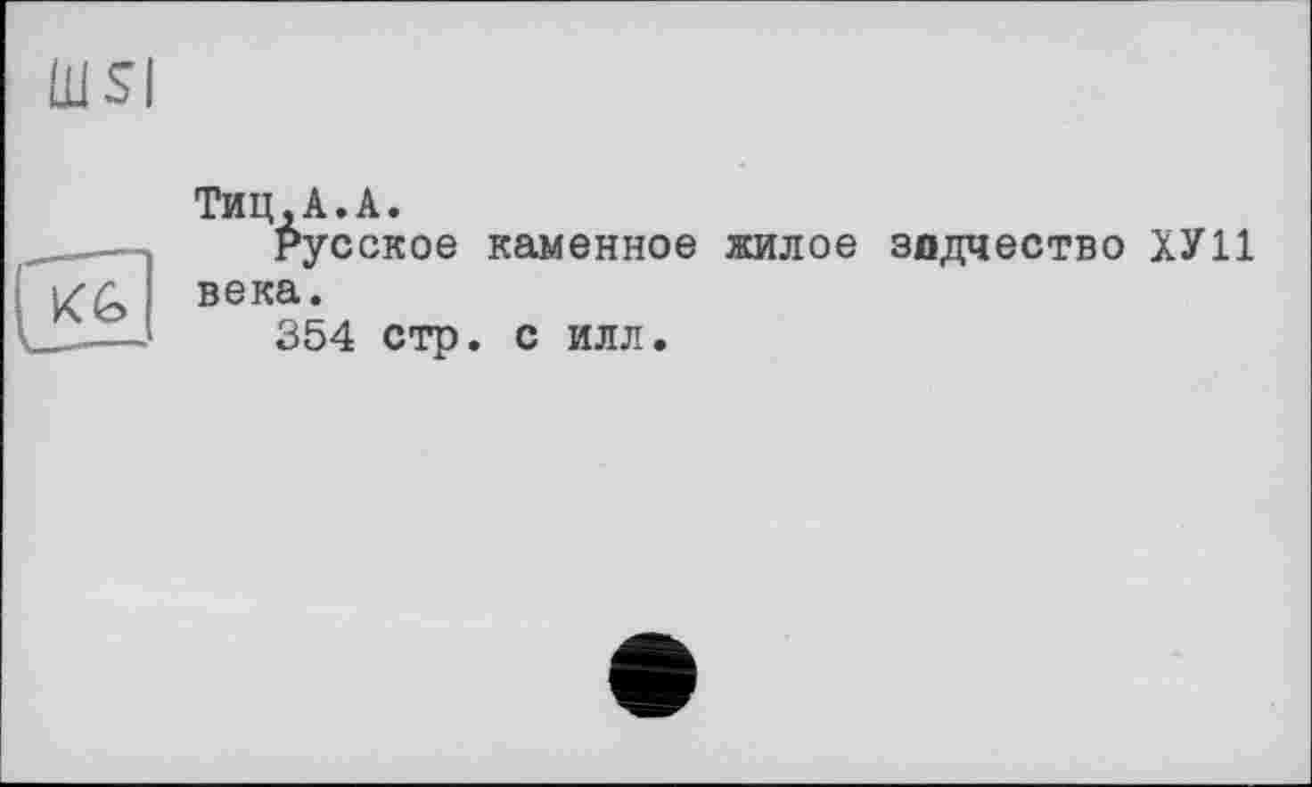 ﻿LÜSI
ы—--—
ТИЦ.А.А.
Русское каменное жилое зодчество ХУ11 века.
354 стр. с илл.